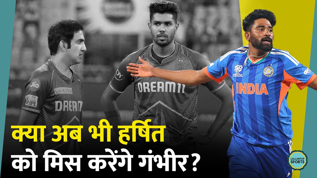 Mohammed Siraj ने वापसी से मचाया तहलका, Gautam Gambhir को मिली राहत? T20 World Cup