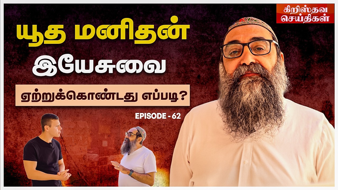 யூத மனிதன் இயேசுவை ஏற்றுக்கொண்டது எப்படி? | Jewish Man Accepts Jesus | Christian News Tamil Ep-62