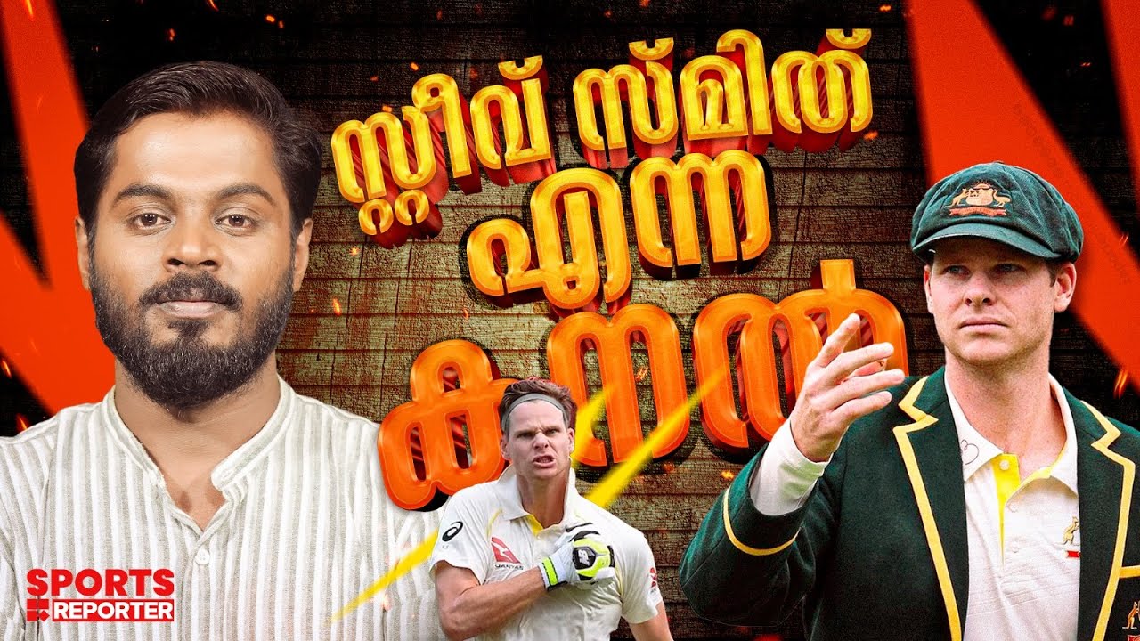 സ്മിത്തിന്‍റെ ഉള്ളില്‍ കെടാതെ ഒരു തീ ബാക്കിയുണ്ട്... | Steve smith | Ashes 2025