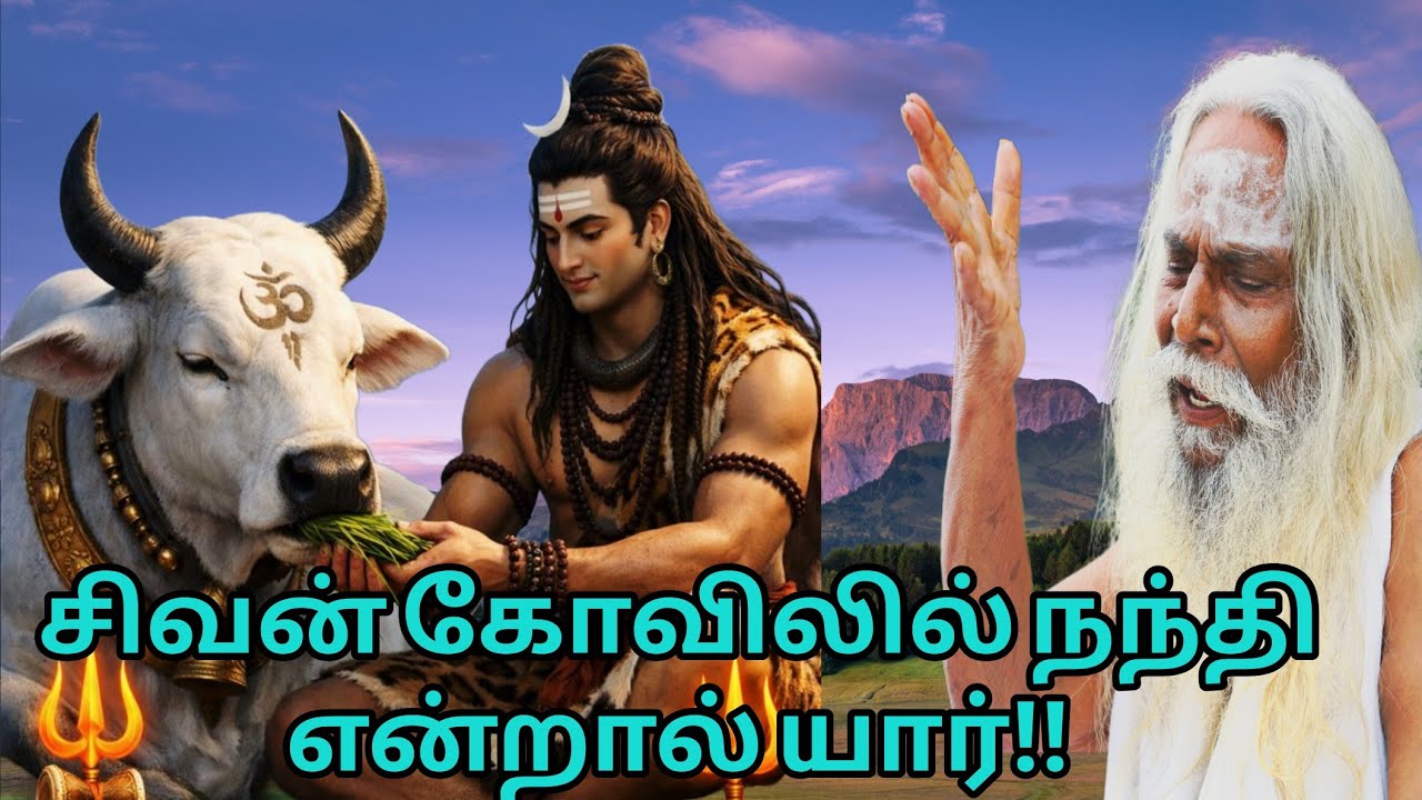 சிவன் கோவிலில் நந்தியை எதற்காக வழிபடுகிறோம்!!பிரம்ம சூத்திர குழு
