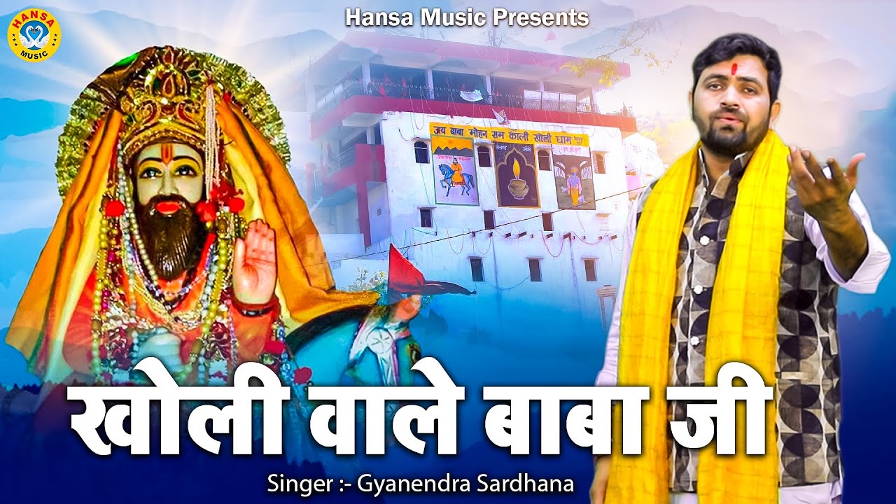 मोहन बाबा का भजन | खोली वाले बाबा जी | Gyanendra Sardhana | Kholi Bhajan 2025