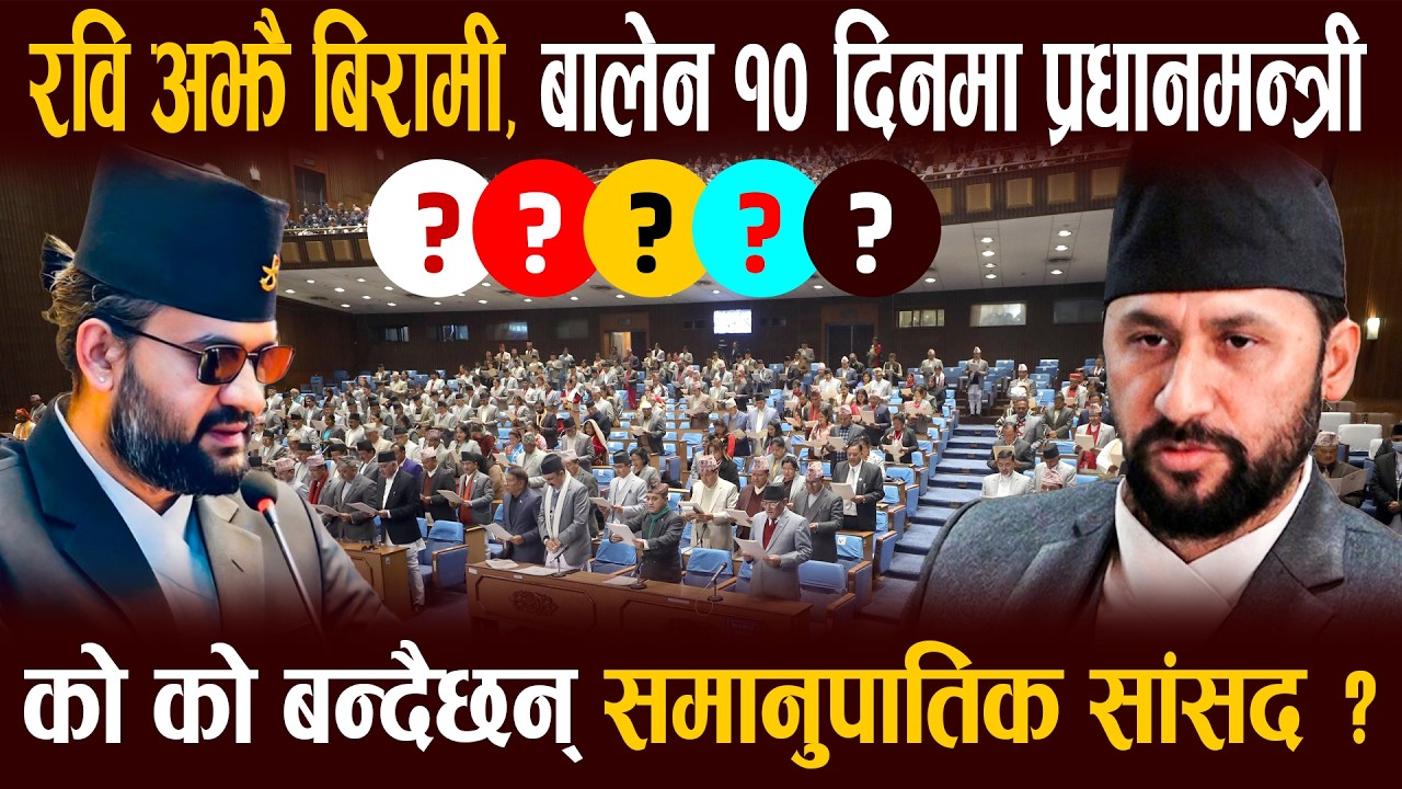 रवि अझै बिरामी, बालेन १० दिनमा प्रधानमन्त्री, को को बन्दैछन् समानुपातिक सांसद ? || NEPAL HUB TV ||