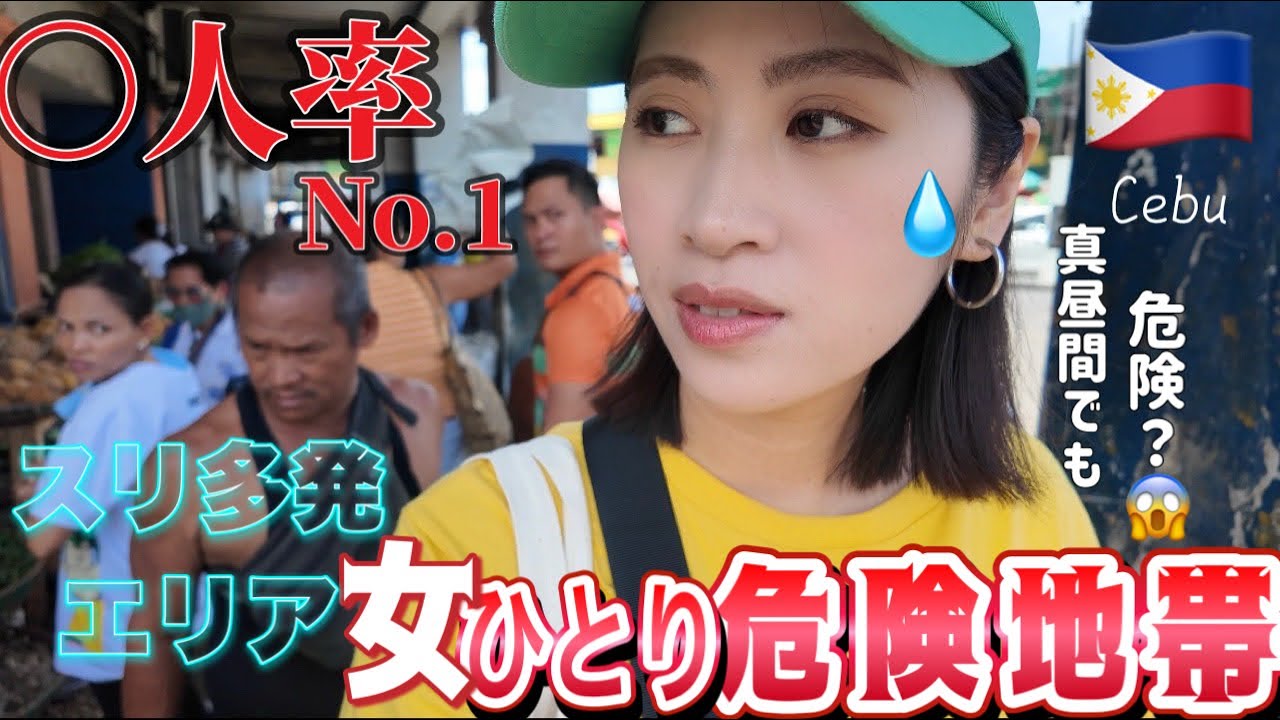 【女ひとり旅】セブ島“危険度MAX”通りとローカル市場へ潜入