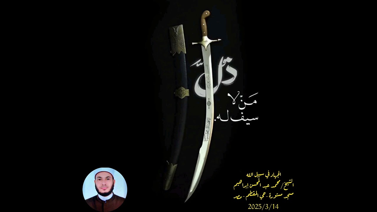103 - الجهاد في سبيل الله | الشيخ محمد عبد المحسن إبراهيم | @muhammadabd-elmohsen7579