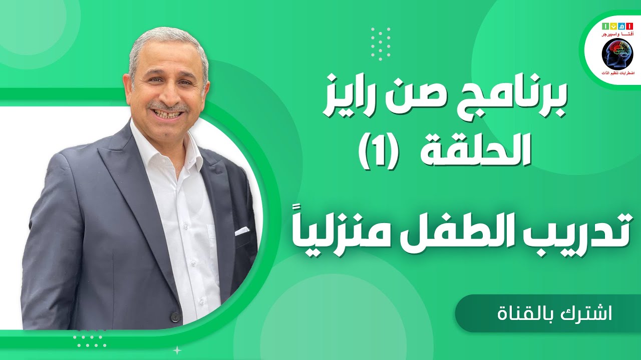 صن رايز الحلقة 1 تدريب الطفل منزلياً