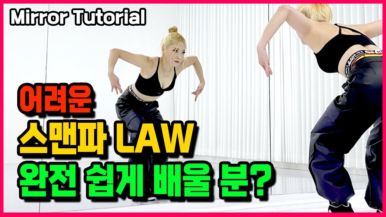 스맨파 '윤미래, 비비(BIBI) LAW' 안무 완전 쉽게 배우기 거울모드 Dance tutorial mirrored