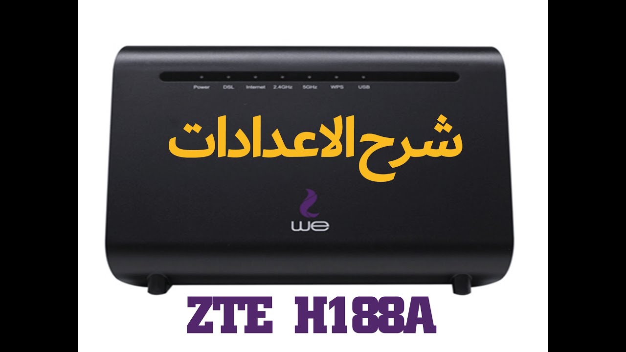 شرح اعدادات راوتر وى الجديد ZTE H188A  | افضل اعدادات راوتر وى