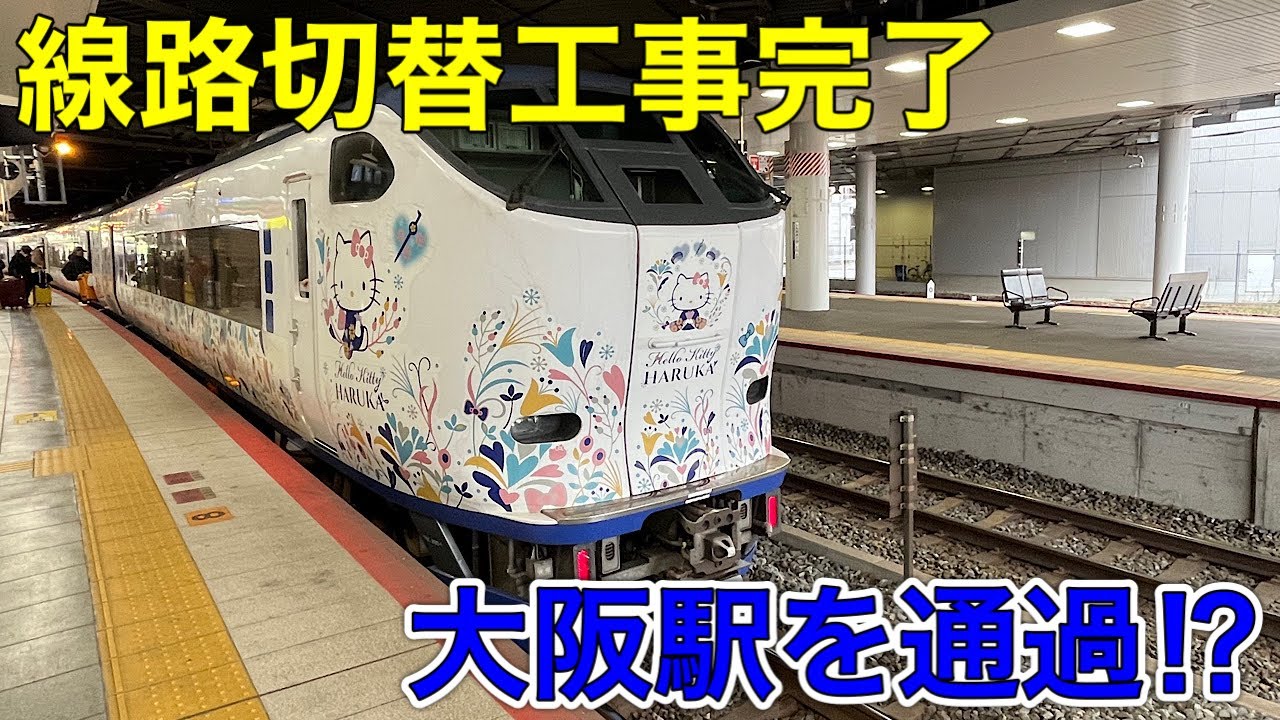 【うめきた新ルート】″大阪駅を通過する″特急はるかに乗ってみた！新大阪→天王寺
