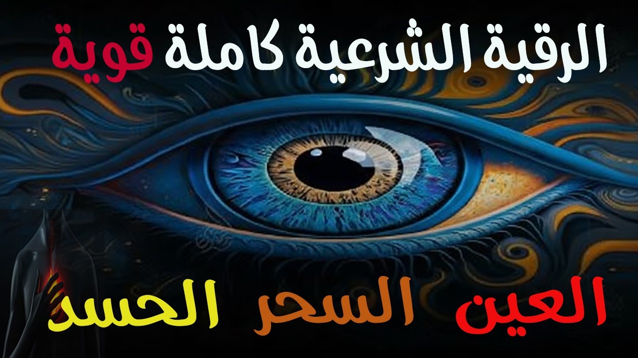 سورة البقرة رقية للبيت وعلاج للسحر الشيخ عبدالرحمن السديس Surah Al Baqarah القرآن الكريم