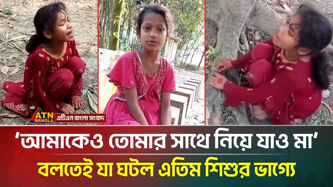 সৎ মায়ের অ/ত্যা/চারে মায়ের কবরে কাঁদছে মেয়ে, মায়ের কাছে যেতে করছে আ/র্তনাদ | ATN Bangla News