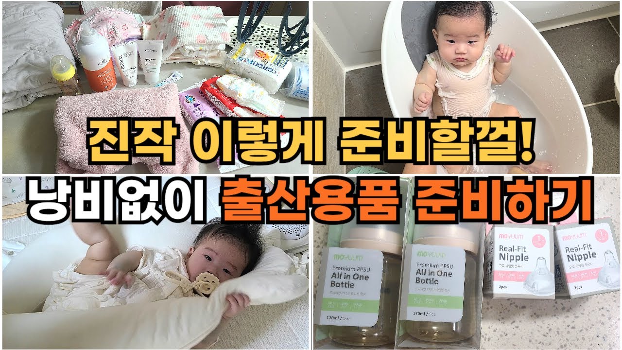 출산용품 준비 | 낭비없이 꼭 필요한 것만 | 출산준비리스트 막막한 사람🙋&zwj;♀️ | 둘째까지 잘 사용한 아기용품 추천 내돈내산