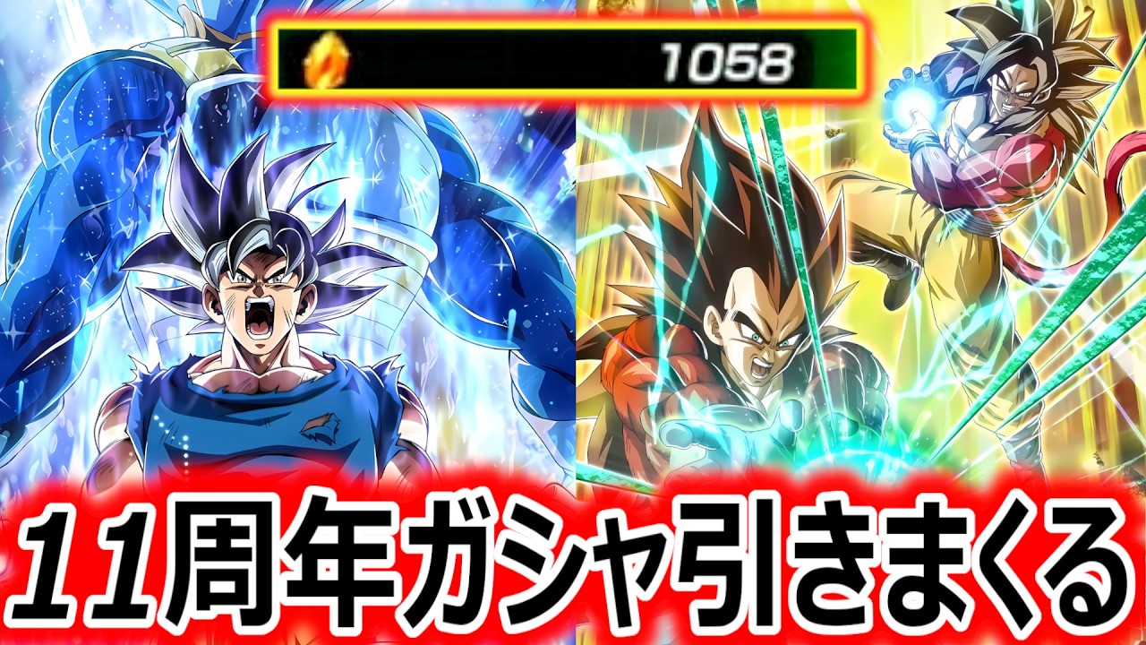 ドッカンバトル11周年LRガシャを無課金石1000個でブチ回しまくるｗｗｗｗ【ドラゴンボールレジェンズ】【DRAGONBALL LEGENDS】