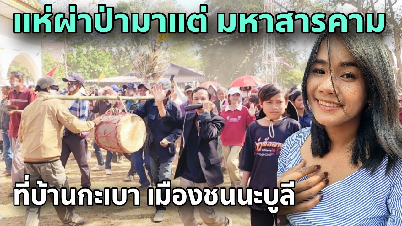 แห่ผ่าป่า มาจาก มหาสารคาม ที่บ้านกะเบา สปปลาว พี่น้องไทยมักม่วนคัก