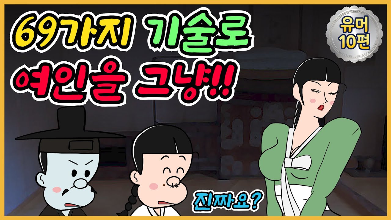 억울해 /유머/해학/고금소총