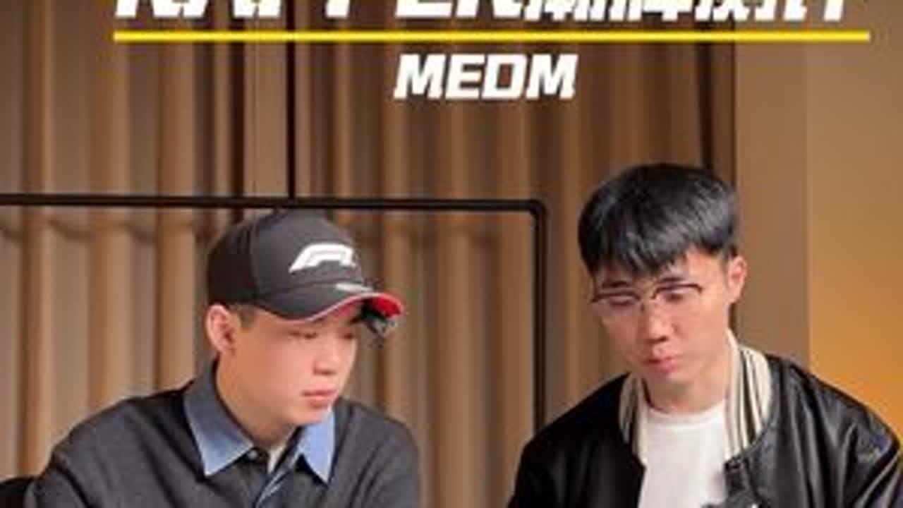 MEDM究竟是拉完了还是夯爆了？！#rapper穿搭 #hiphop #medm #海尔兄弟 #knowknow
