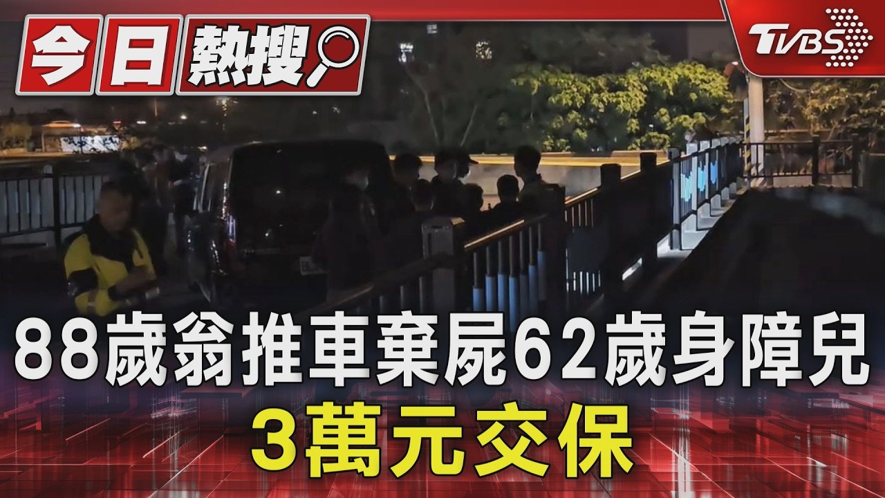 88歲翁推車棄屍62歲身障兒 3萬元交保｜TVBS新聞 @TVBSNEWS01