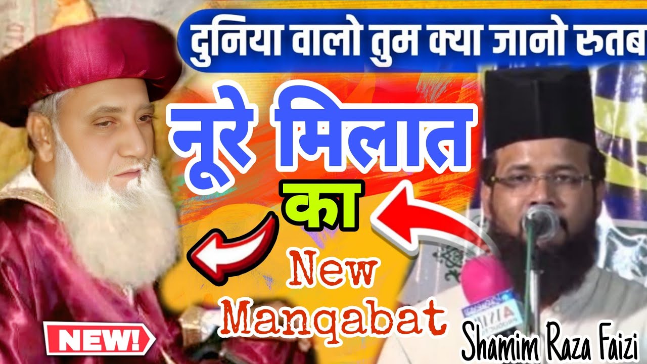 आगया नया Manqabat उर्स ए बोखारी मैं Shamim Raza Faizi मेरे नूरे मिल्लत का 