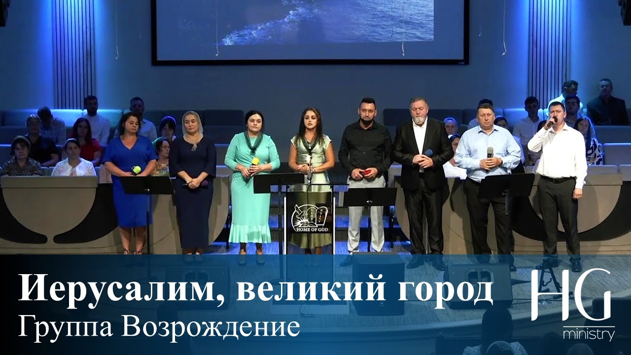Иерусалим, великий город | Группа Возрождение