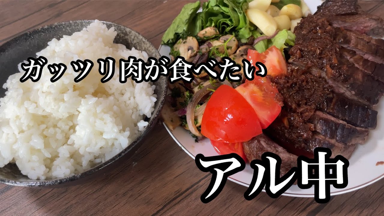 ガッツリ肉を食べたいアル中