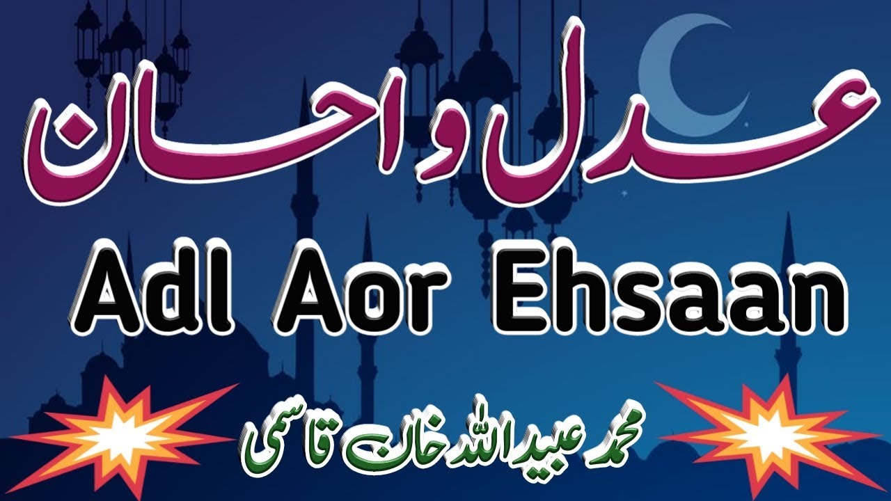 Adl Aor Ehsaan Ki Ahmiyat | عدل و احسان کی اہمیت