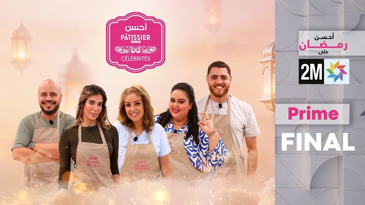 أحسن Pâtissier célébrités Final : الثلاثاء 17 مارس 2026