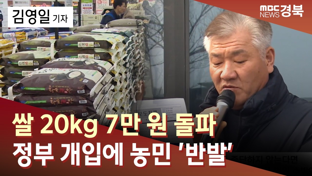쌀 20kg 7만 원 돌파.. 정부 개입에 농민 '반발' / 안동MBC