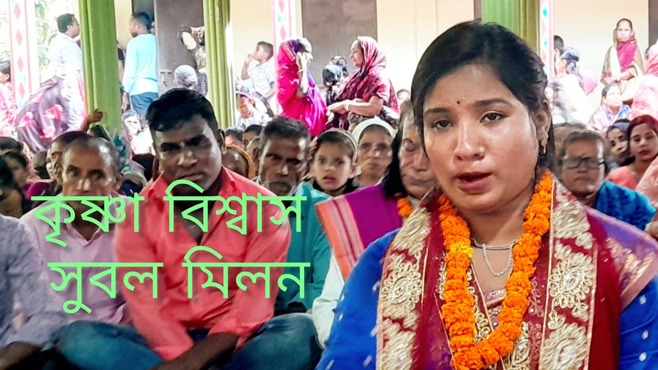 কৃষ্ণা রানী বিশ্বাস।মধ‍্যান‍্য লীলা সুবল্ মিলন