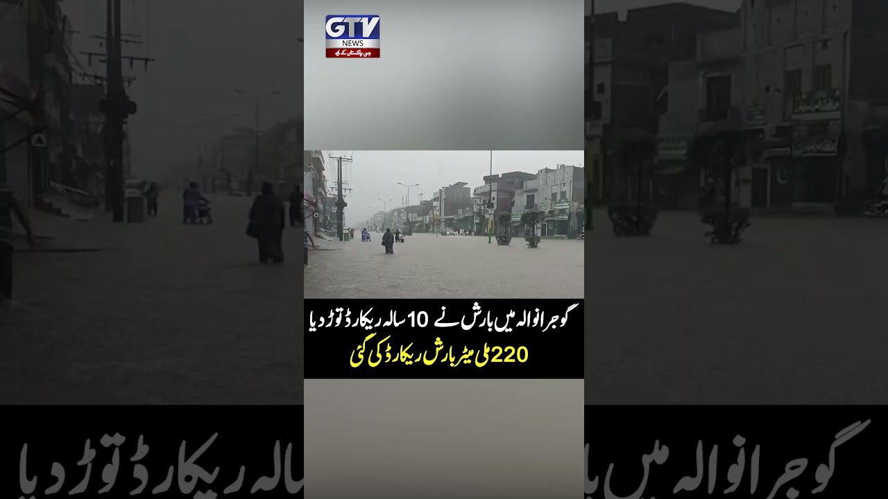 Gujranwala Breaks 10-Year Rainfall Record | 220mm Rain Stuns the City #Rain #Gujranwala #YTShort