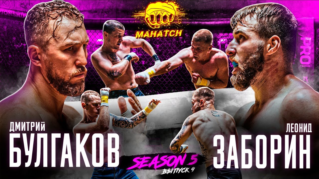 Булгаков vs. Заборин, Вадяха vs. Широков, Сероштан vs. Скандинавский. Бои на кулаках / Махач S5E09