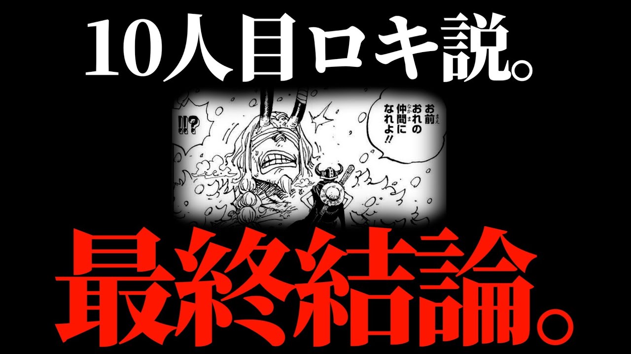 麦わらの一味10人目はロキか否か。【ワンピース ネタバレ】