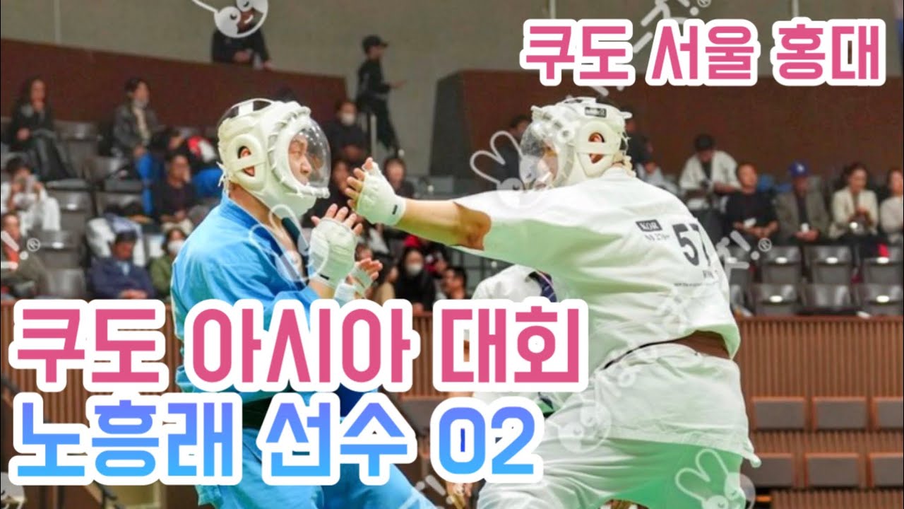 2025 쿠도 아시아 대회 | 홍대 노흥래 02