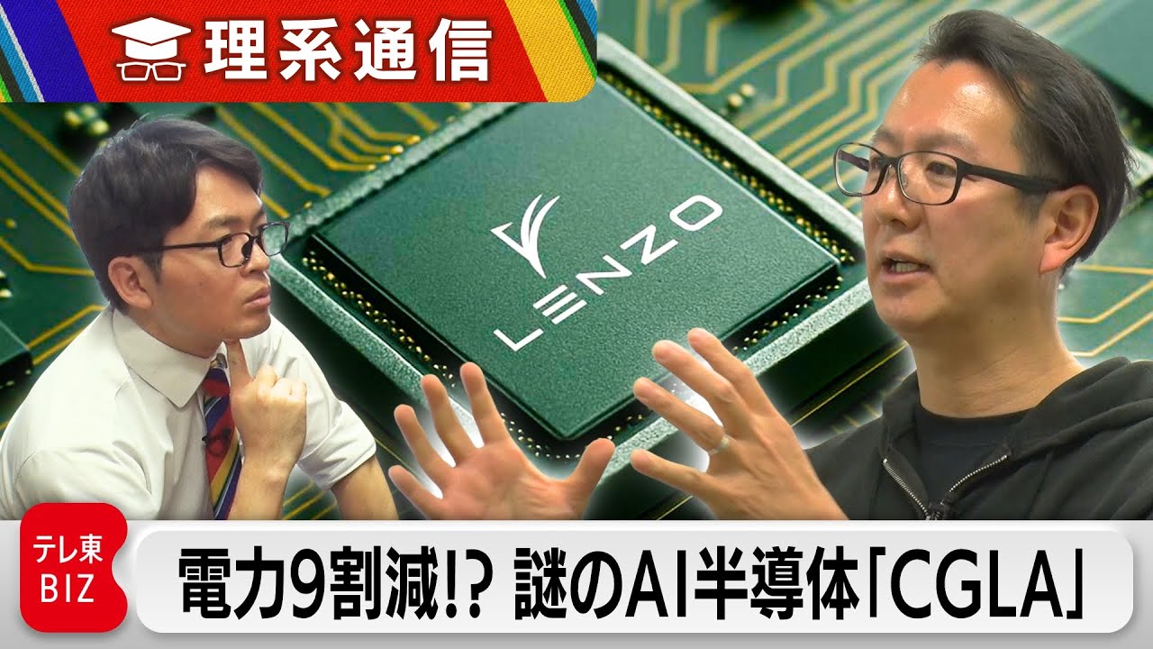 元プレステ開発陣がNVIDIAに挑む！消費電力9割減の新型AIチップ「CGLA」って何だ！？【橋本幸治の理系通信】