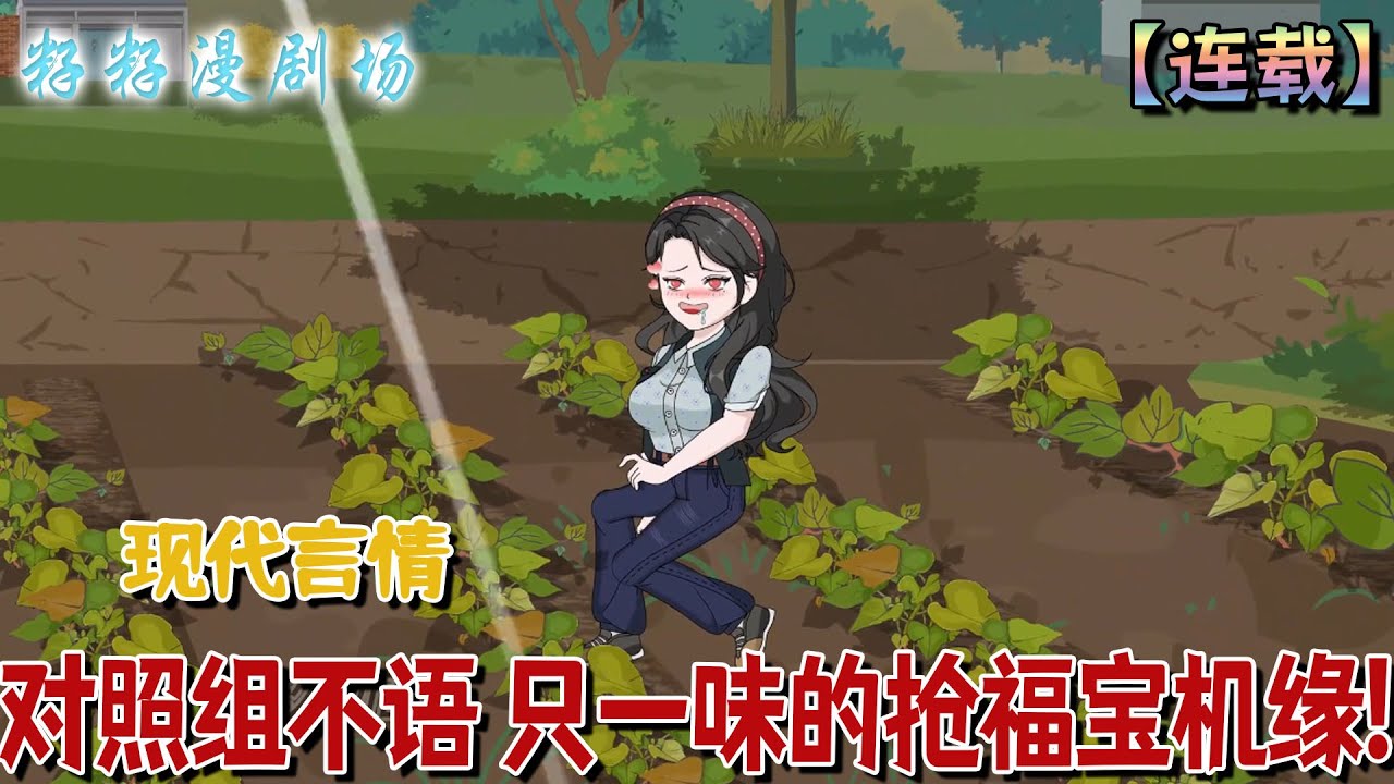 🔔🔔🔔 連載【對照組不語 只一味的搶福寶機緣】1-17集 笑死穿書成福寶文炮灰，程望舒搶光女主金手指逆天改命，帶領全家極品考大學當勞模，全員洗白成人生贏家！#沙雕動畫#小說 #情感 #古代 #籽籽