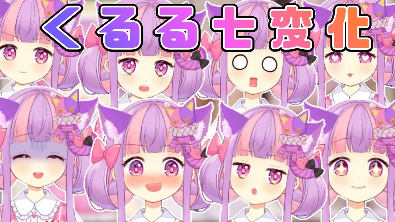 VTuberの様々な表情を披露するくるるてんてー【2026/1/28】