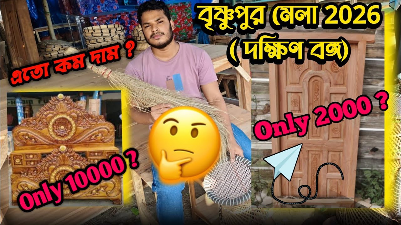 বৃষ্ণুপুর মেলা 2026  দক্ষিণ 24 পরগনা সেই ঐতিহাসিক  ভাঙ্গাচড়ার মেলা। খুব কম দামে ফার্নিচার।