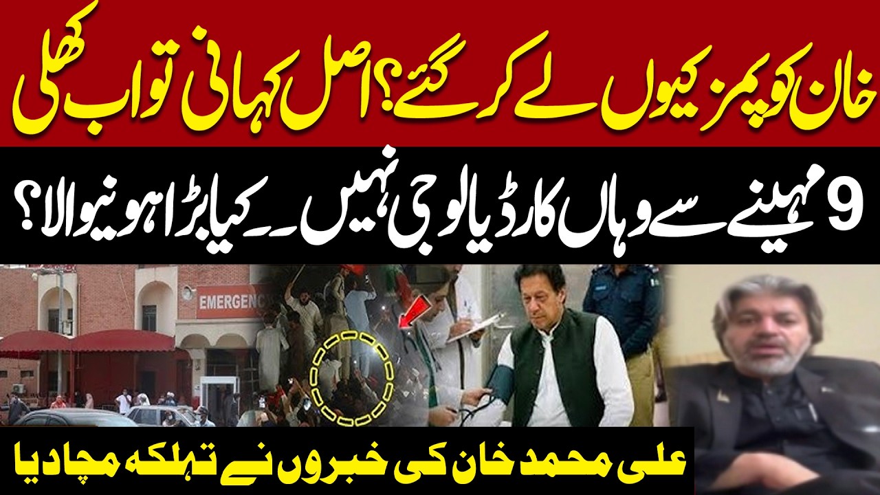Real Story of Imran Khan Hospital Transfer | Ali Muhammad Khan's Shocking Revelations | Express News
