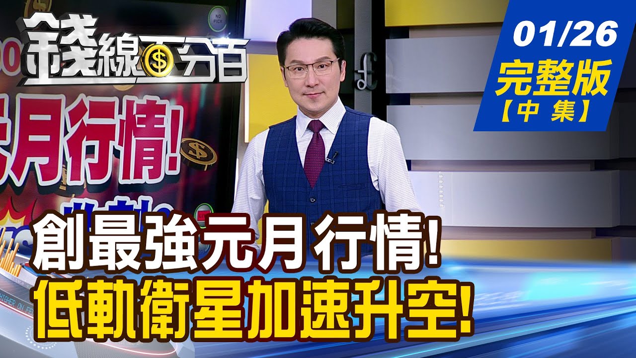 【錢線百分百】20260126完整版(中集)《搶賺紅包送分題! 處置股怎麼卡位? 創最強元月行情! 月底衝刺vs.收割?》│非凡財經新聞│