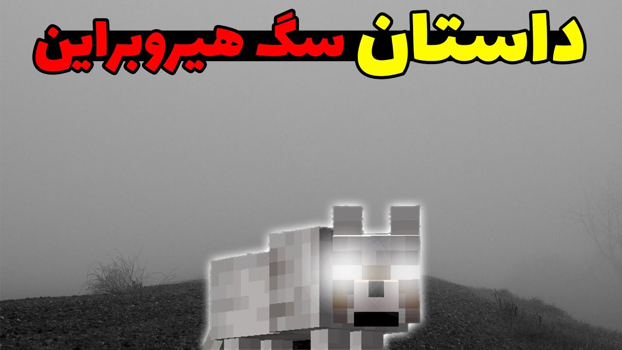 داستان سگ هیروبراین در ماینکرافت؛ این سگ توی یه سرور دیده شده!