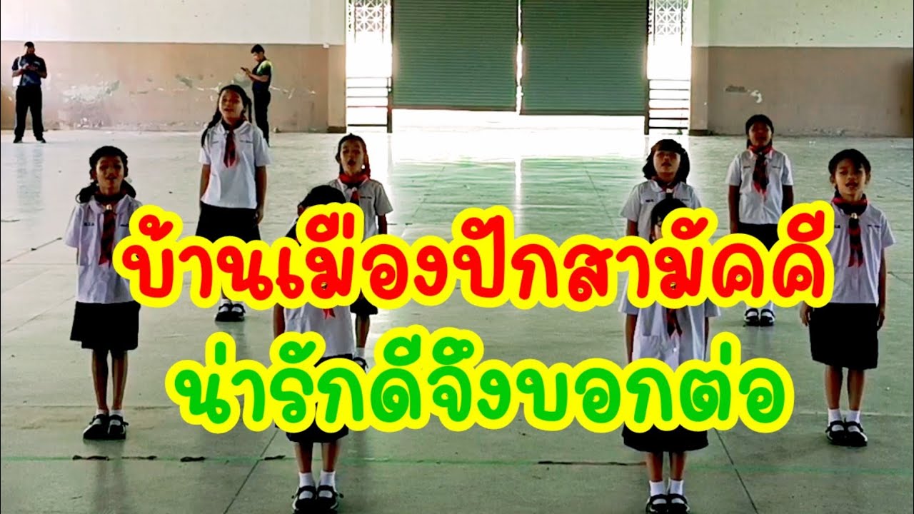 บ้านเมืองปักสามัคคี....น่ารักดีต้องบอกต่อ