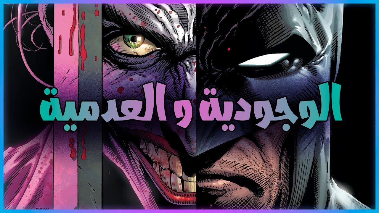 ليه باتمان مش بيقتل الجوكر؟