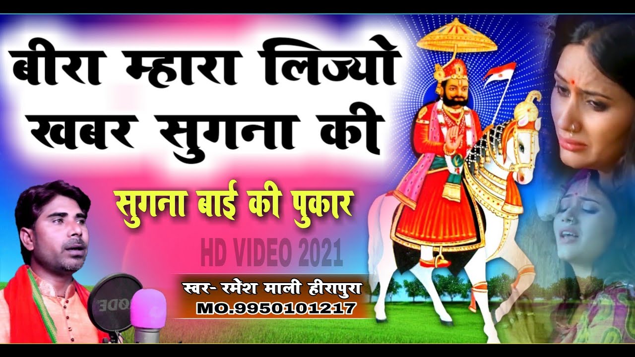 बीरा मारा लीजे खबर सुगना की, 2021 सुगना बाई बाबा रामदेवजी भजन Ramesh Mali इस साल का सबसे बेस्ट सोंग