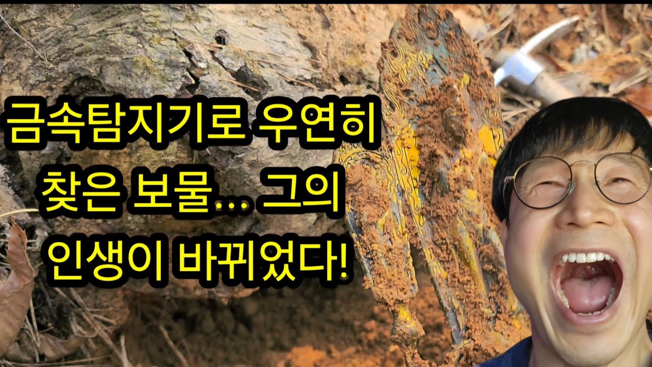 금속탐지기로 우연히찾은 보물... 그의인생이 바뀌었다!#금속탐지기#공포# 캠핑#metaldetecting #metal#treasure#취미생활#재미#여가생활