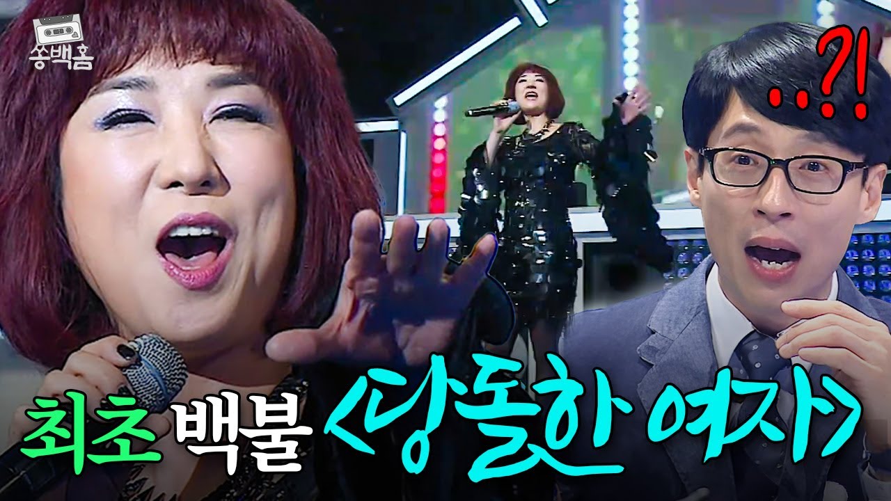 🚨슈가맨 최초 ALL불🚨 ＂일부러 안 웃는 거 맞죠?＂ 맞죠❗❗ 역대급 떼창 나온 레전드 트로트 곡! 서수경의 ＜당돌한 여자＞ㅣ슈가맨ㅣJTBC 151229 방송
