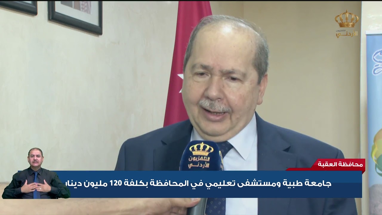 محافظة العقبة | جامعة طبية و مستشفى تعليمي بكلفة 120 مليون دينار