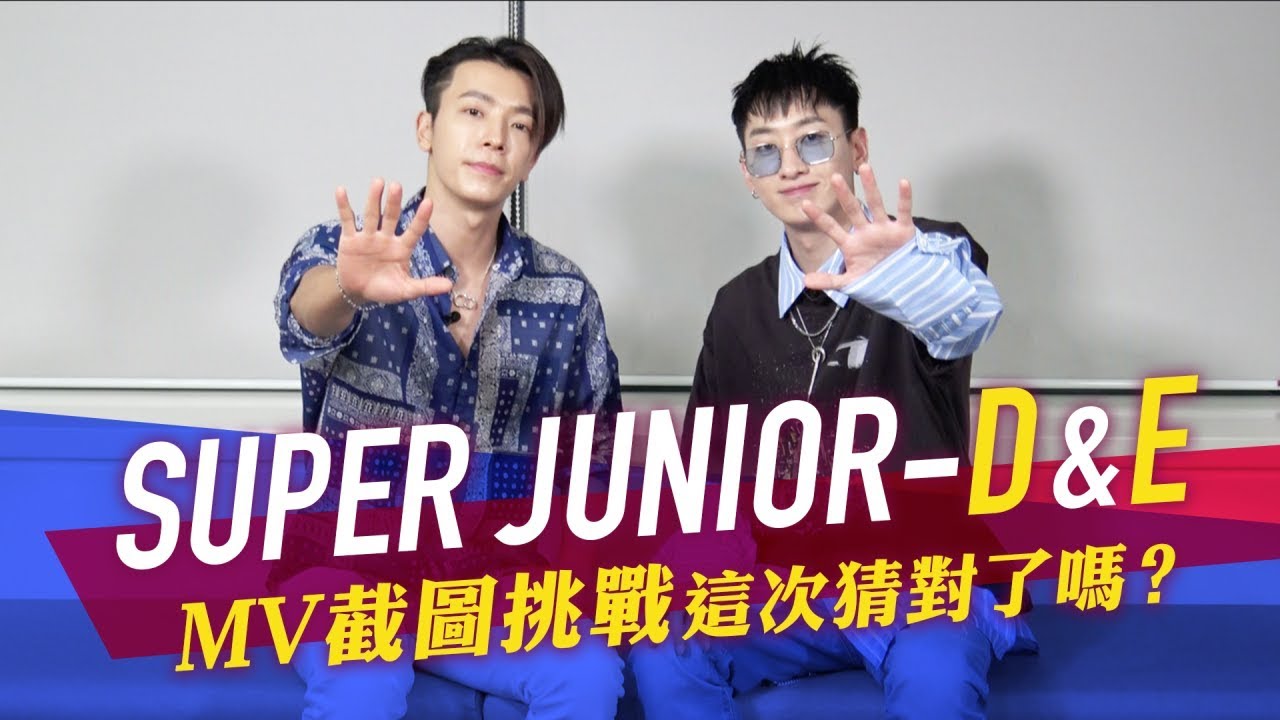 SUPER JUNIOR-D&E 這次MV截圖猜歌挑戰成功了嗎？！ KKBOX 슈퍼주니어-D&E 캡처 화면을 보고 노래 맞히기..이번에는 성공 ?!