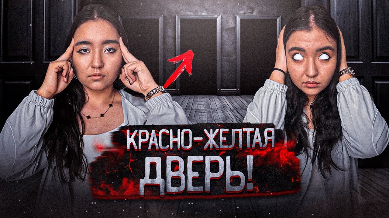 КРАСНАЯ ДВЕРЬ! ЖЁЛТАЯ ДВЕРЬ! МИСТИЧЕСКАЯ ИГРА!