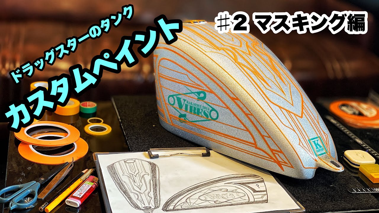 バイクのタンクをカスタムペイント＃2マスキング編【ドラッグスター】