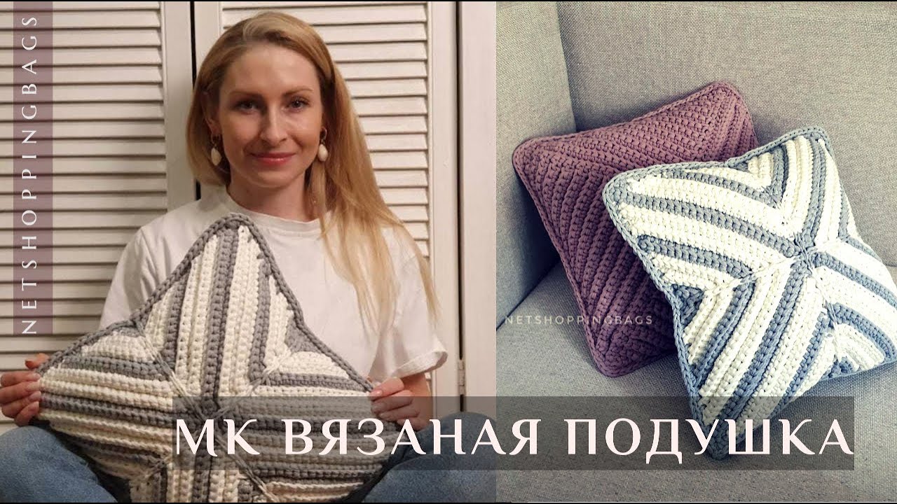 📌 СВЯЖИ САМА 👌 подушку для дивана крючком | как связать чехол из трикотажной пряжи  #вязанаяподушка