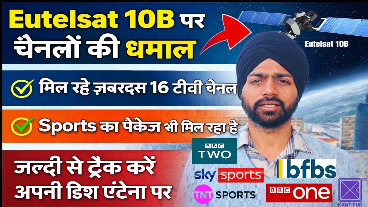 Eutelsat 10B पर चैनलों की धमाल। इस सेटेलाइट पर मिल रहे 16 टीवी चैनल। स्पोर्ट्स 🏋️ खबरों 📰 और भी चैनल