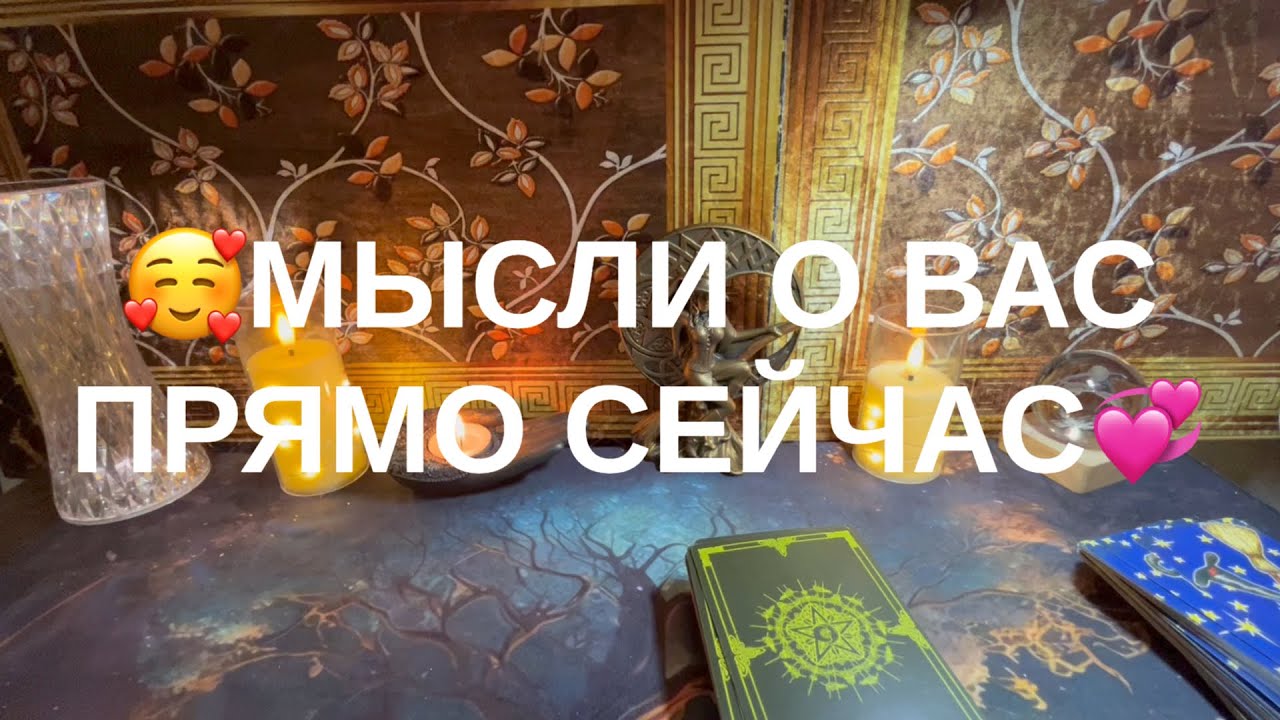 Мысли о Вас прямо сейчас💔